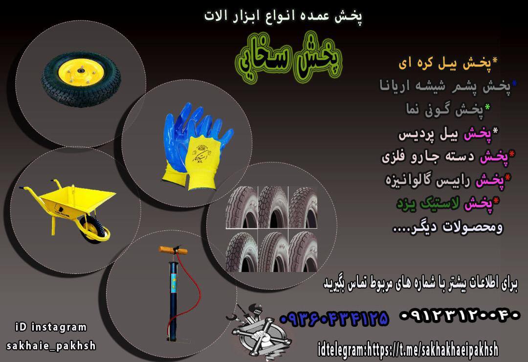 #پخش_سخاييپخش انواع ابزار الات#سا
