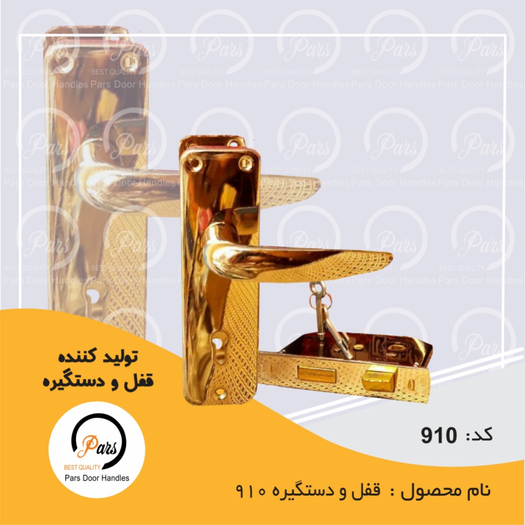 قفل ودستگیره ۹۱۰