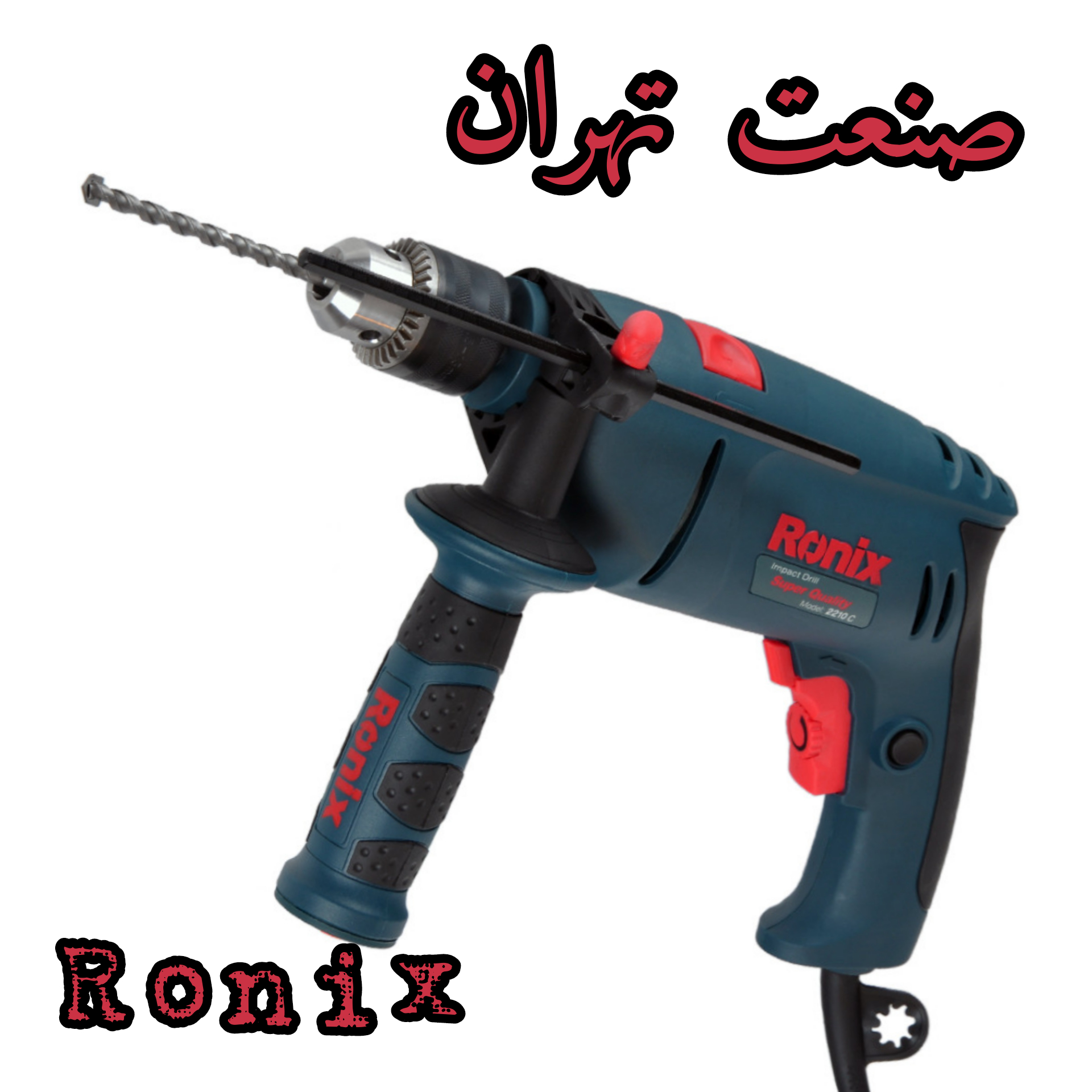 دریل چکشی رونیکس مدل 2210