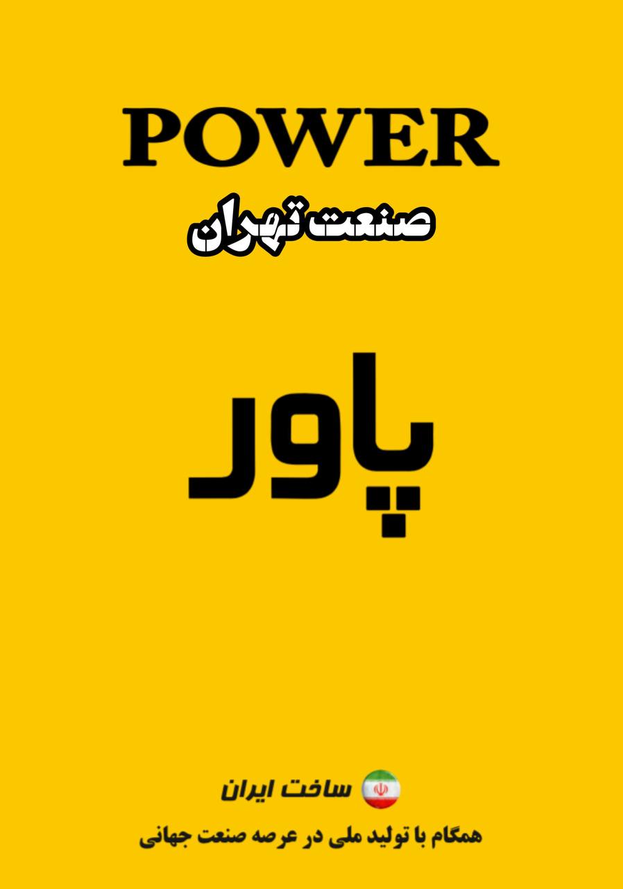 صنعت تهران #صنعت_تهران