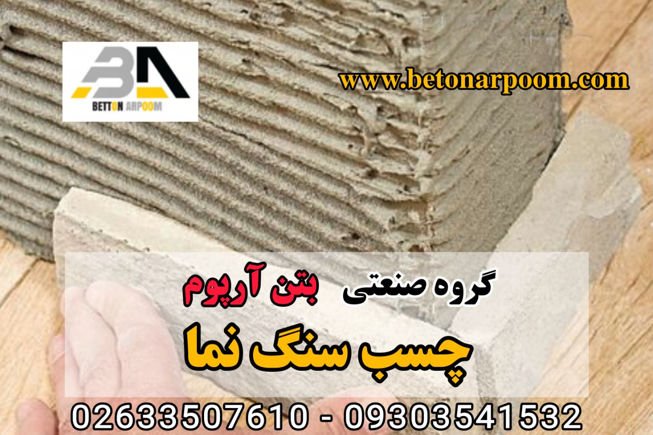 شرکت بتن آرپومچسب سنگ نما آنتیکچس