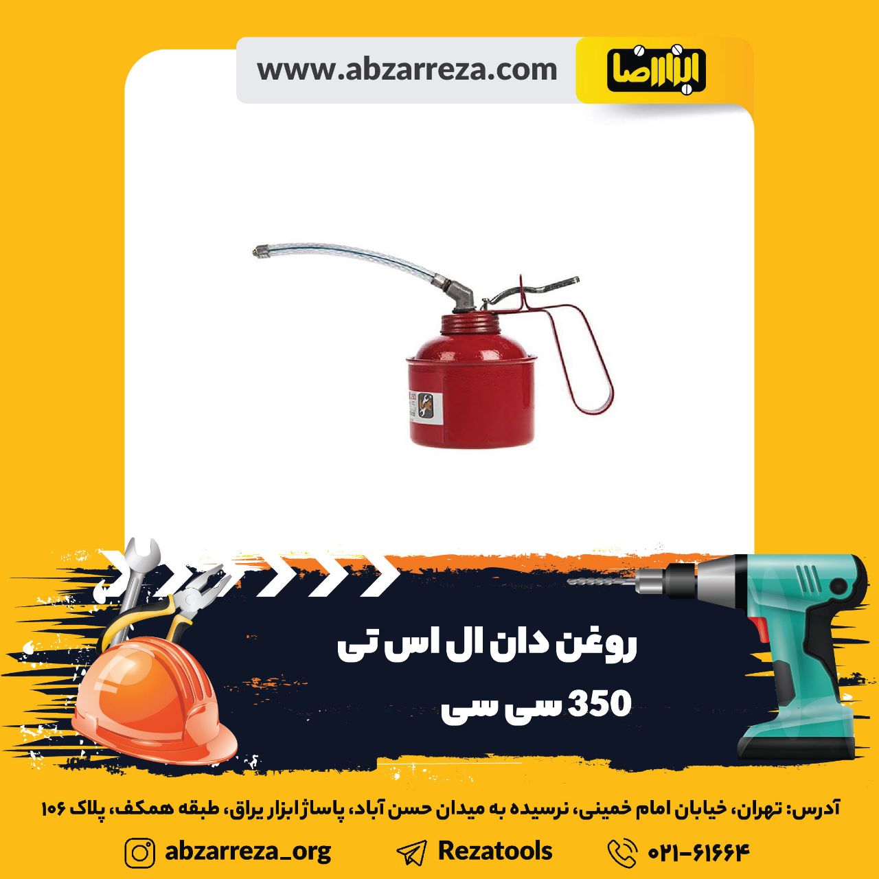 ️ ابزار فروشی آنلاین ابزاررضا ️ 
