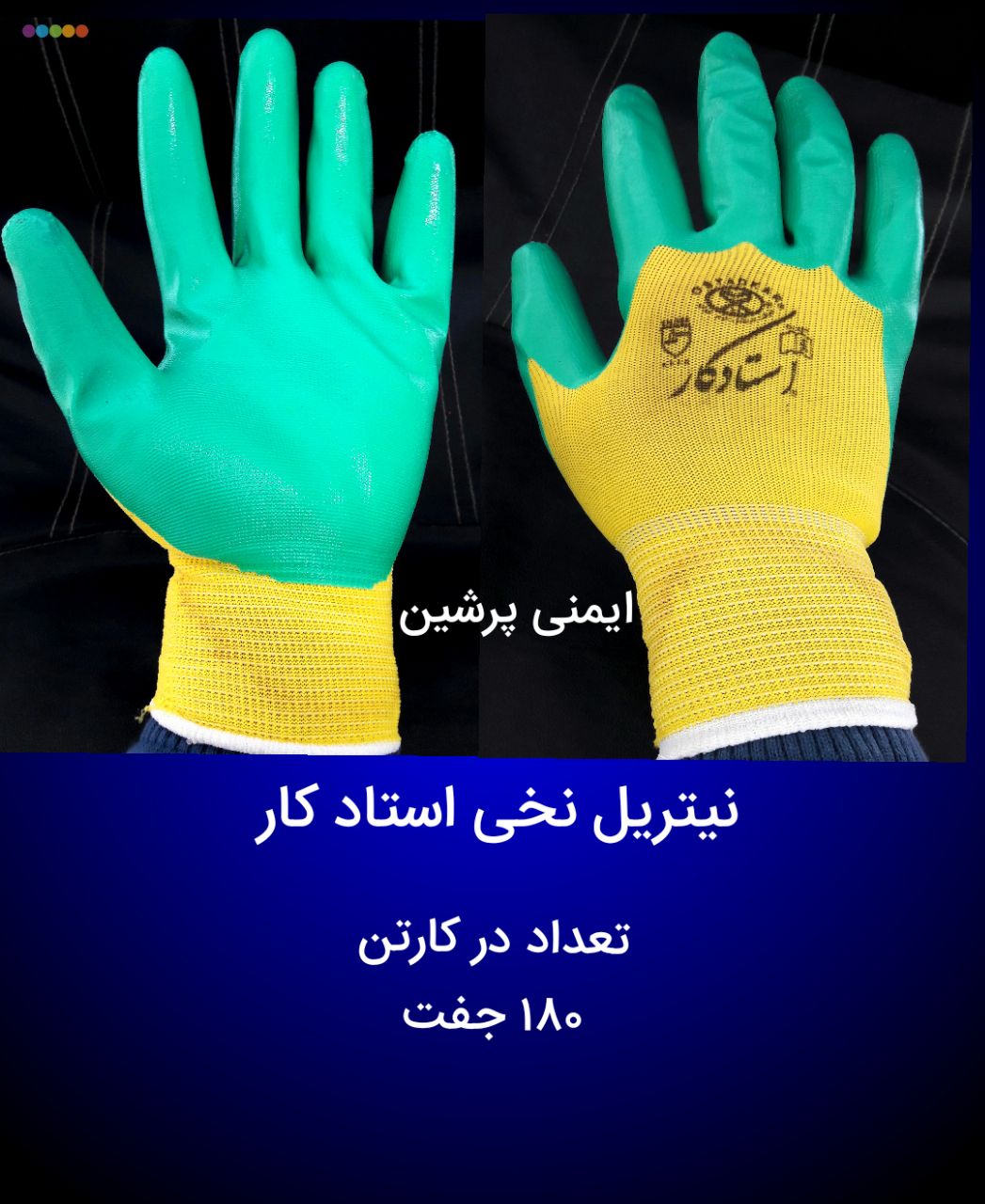 دستکش نیتریل نخی استاد کار تعداد 
