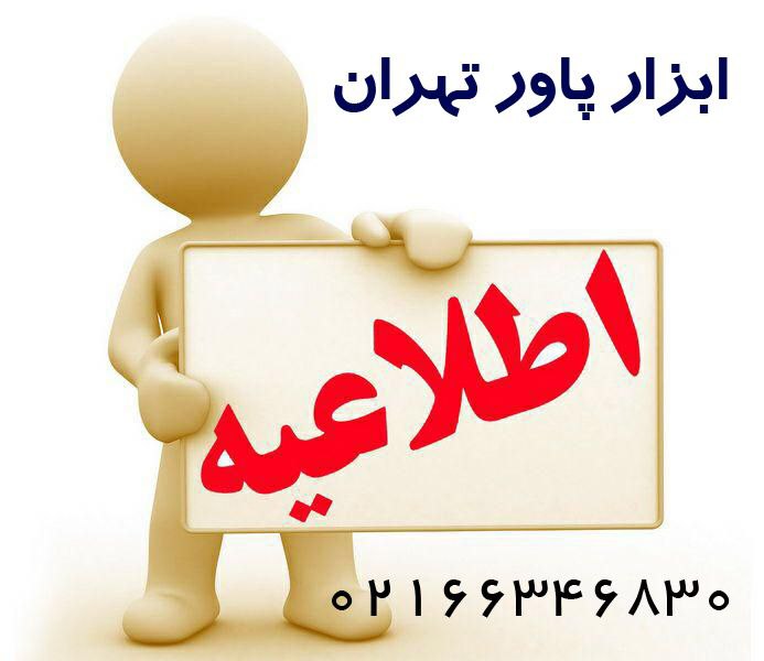 لیست جدید هنس ️ ابزار پاور تهران 