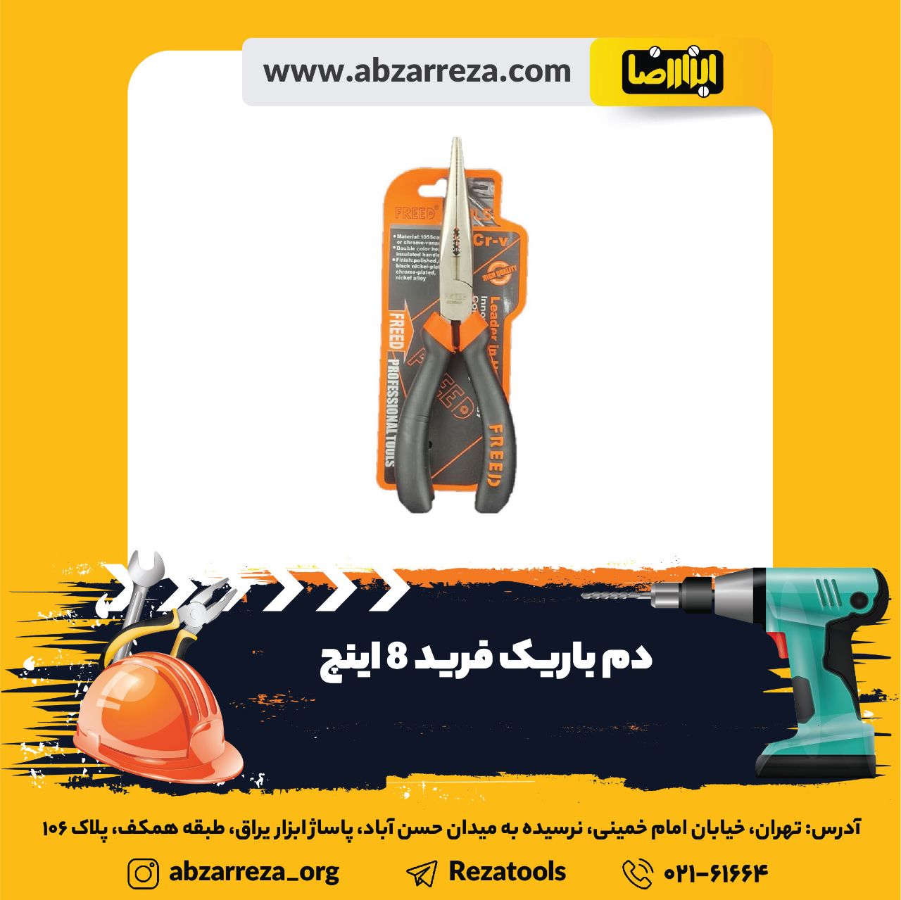 ️ ابزار فروشی آنلاین ابزاررضا ️ 