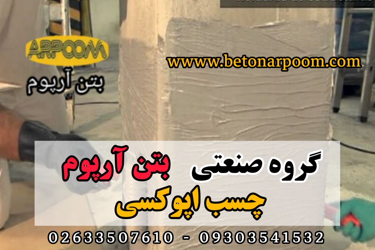 شرکت بتن آرپومچسب اپوکسیچسب اپوکس