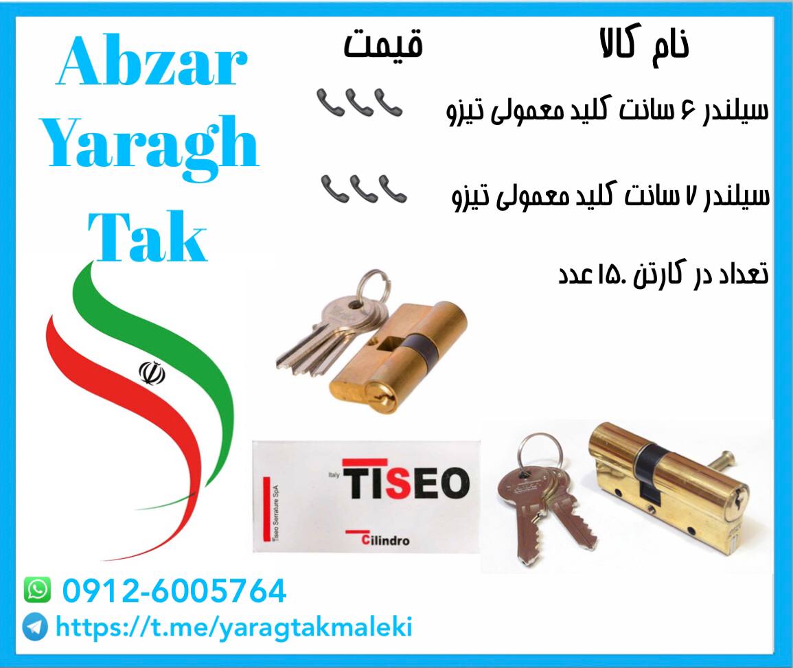 سیلندر۶ سانت و ۷ سانت برنجی کلید مع
