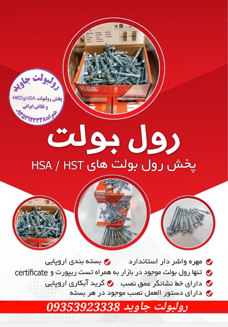 پخش انواع رولبولت HSA و انکربولت HK