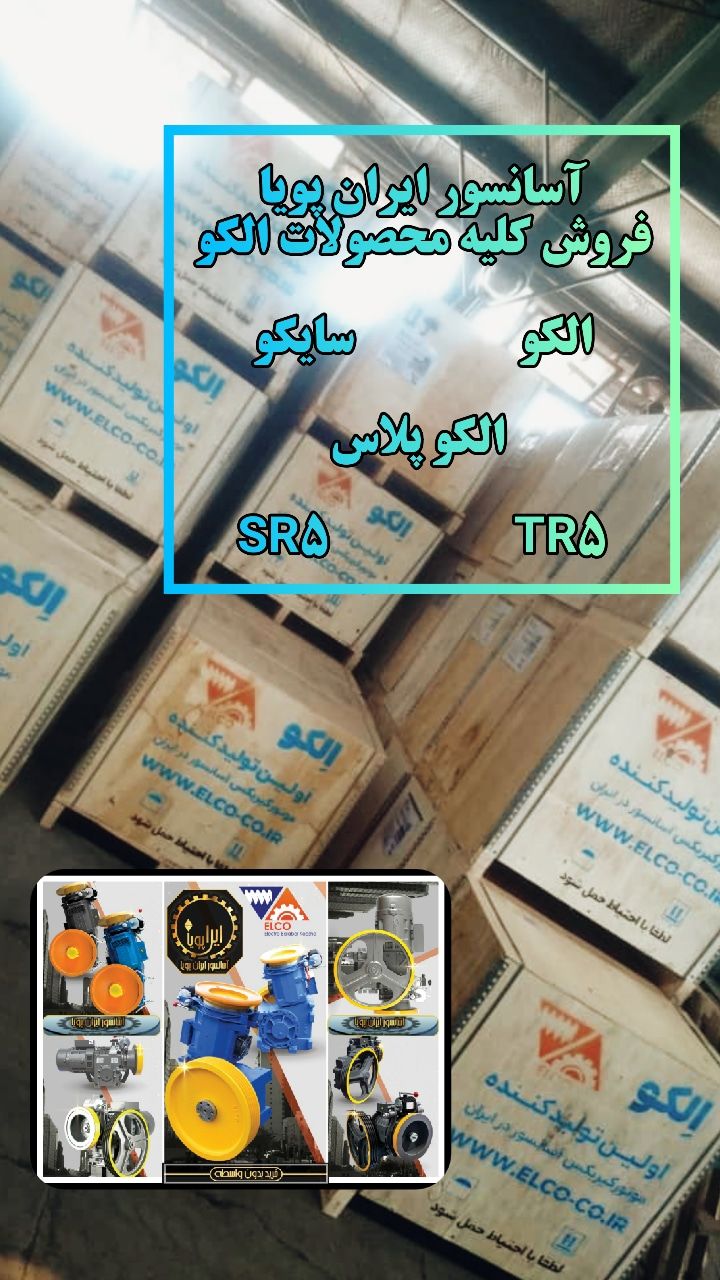  آســانـــسور ایران پـــویــ