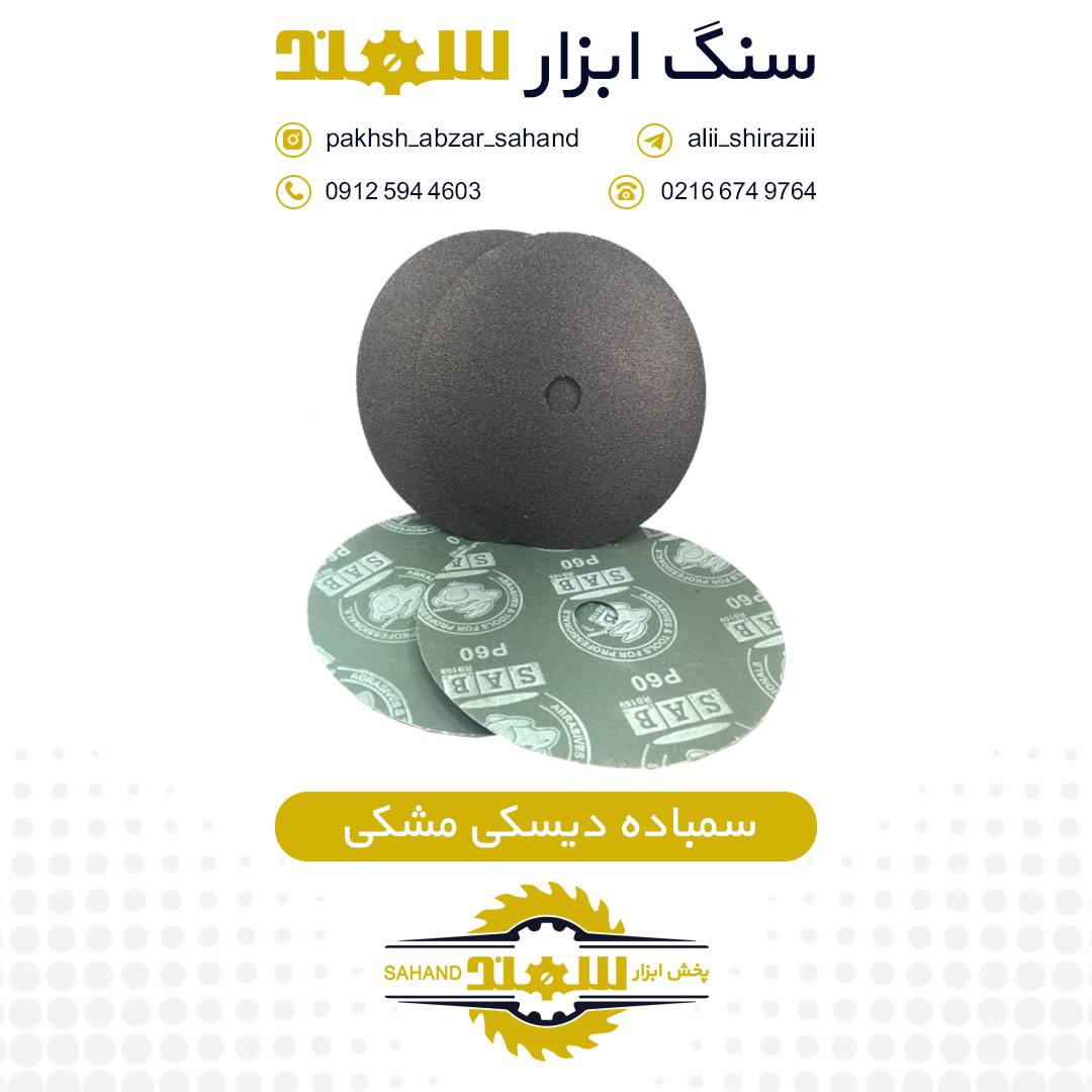 #سنباده_دیسکی️انواع سنباده های دیس