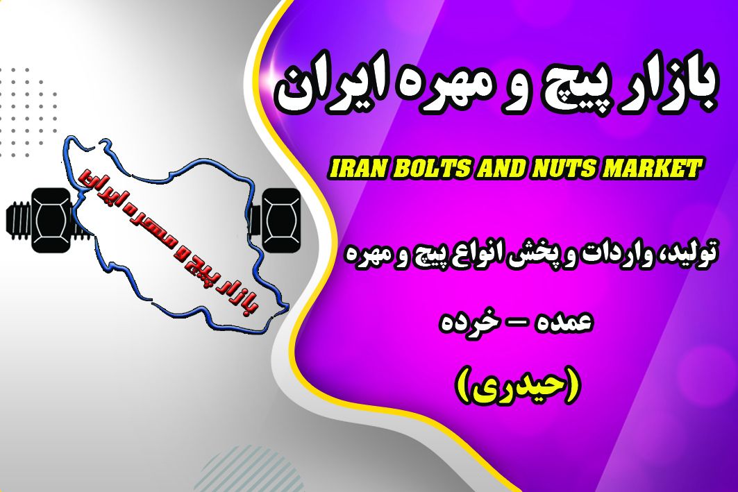 بازار پیچ و مهره ایرانتولید، وارد
