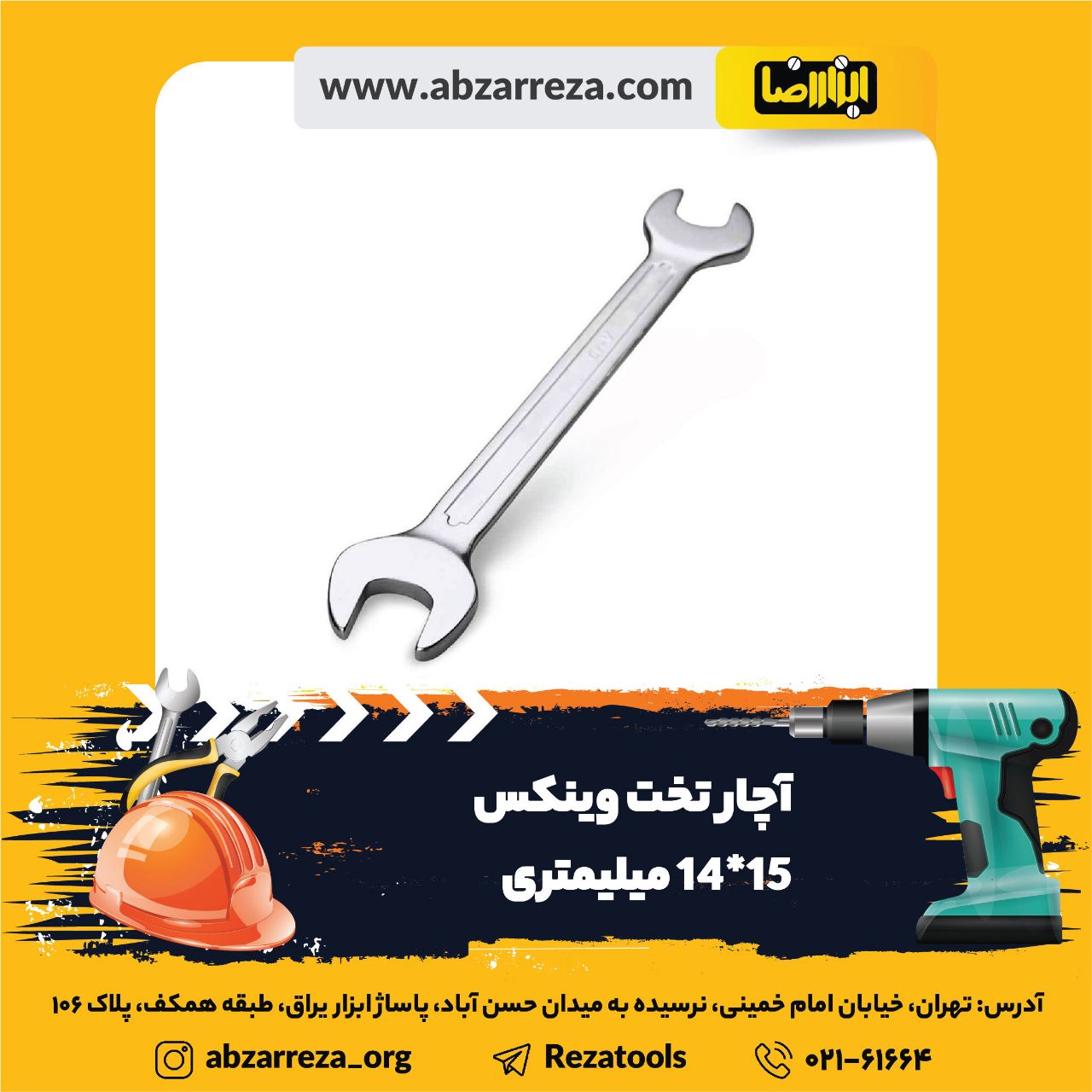 ️ ابزار فروشی آنلاین ابزاررضا ️ 
