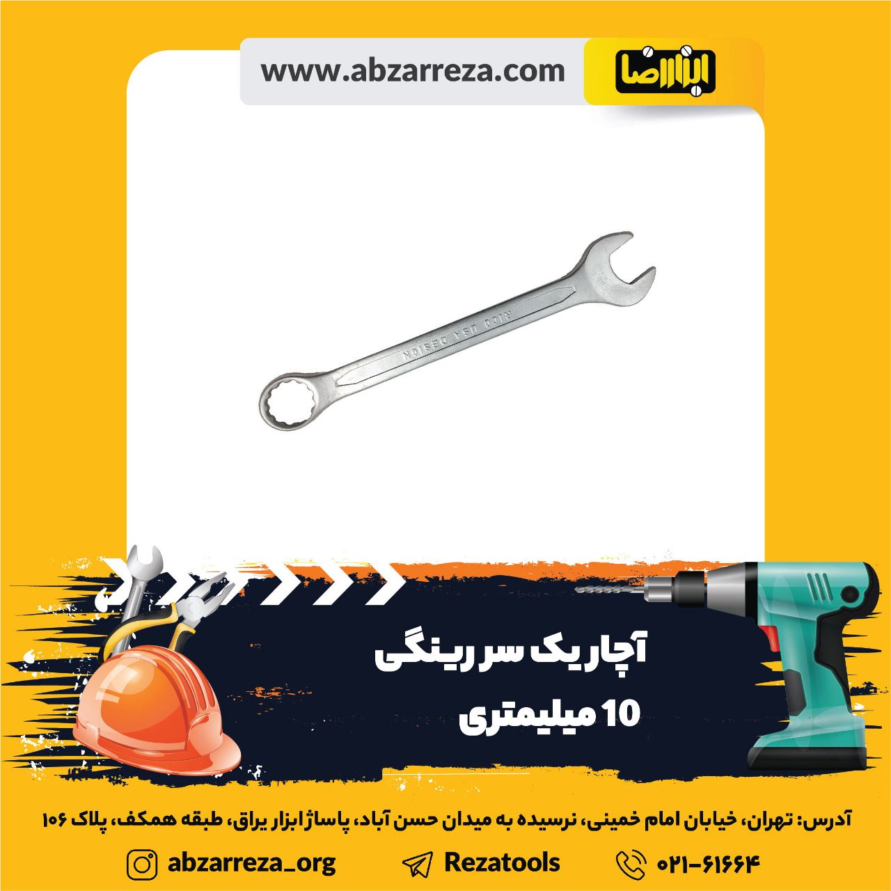 ️ ابزار فروشی آنلاین ابزاررضا ️ 