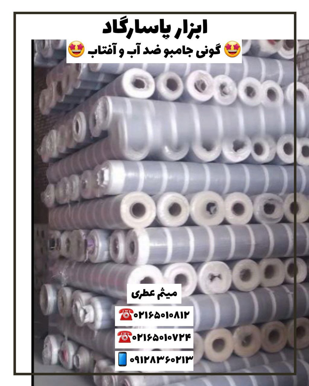 ابزار پاسارگادانواع گونی‌نما، جام