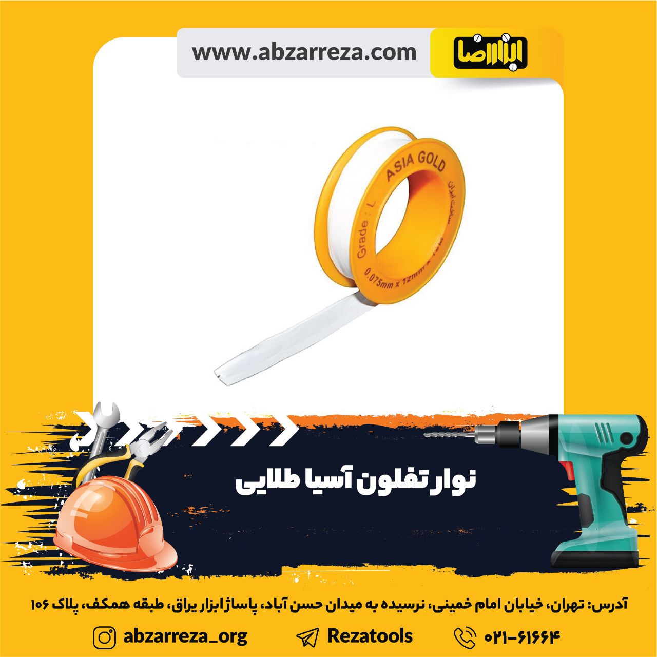 ️ ابزار فروشی آنلاین ابزاررضا ️ 