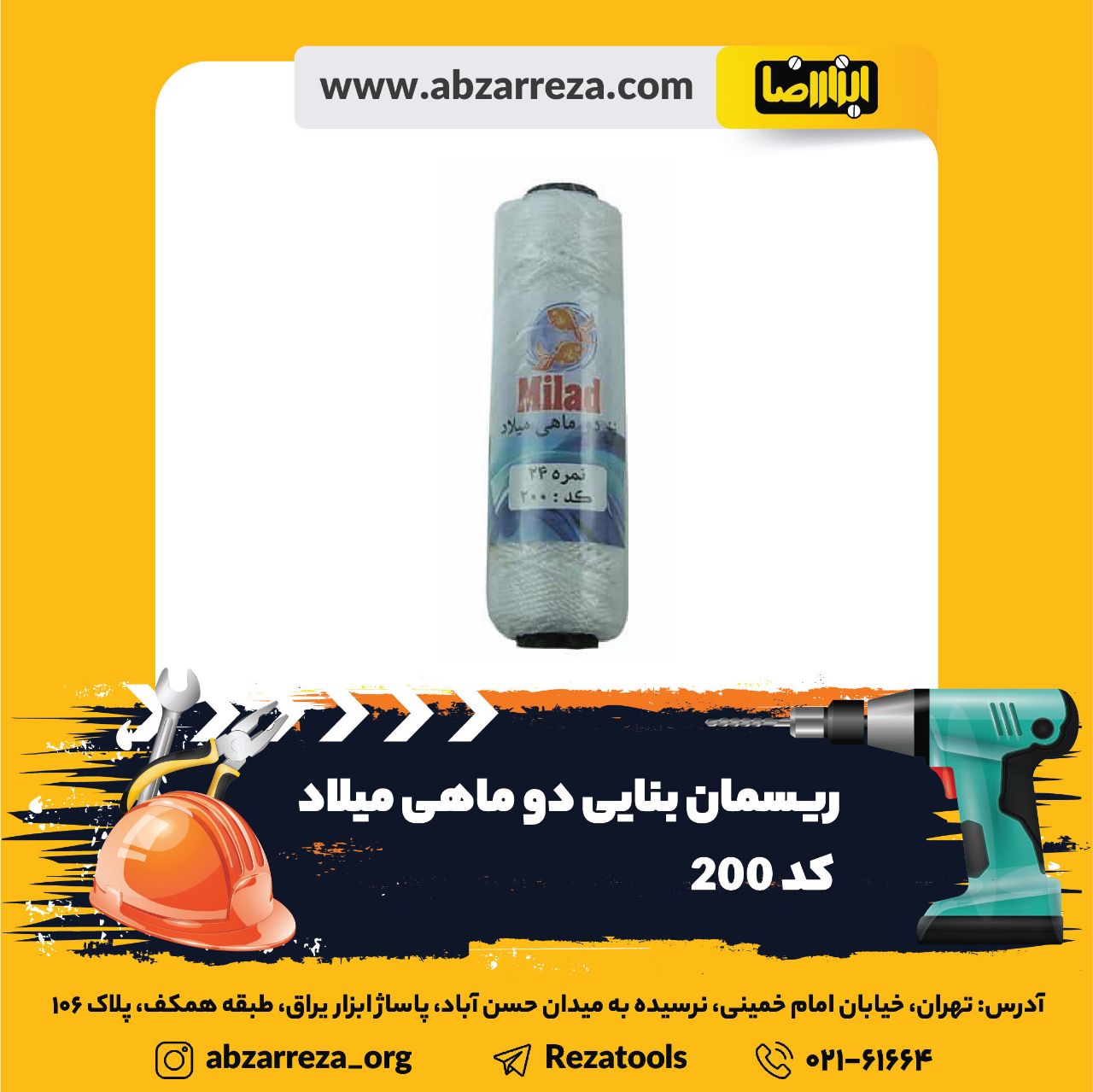 ️ ابزار فروشی آنلاین ابزاررضا ️ 