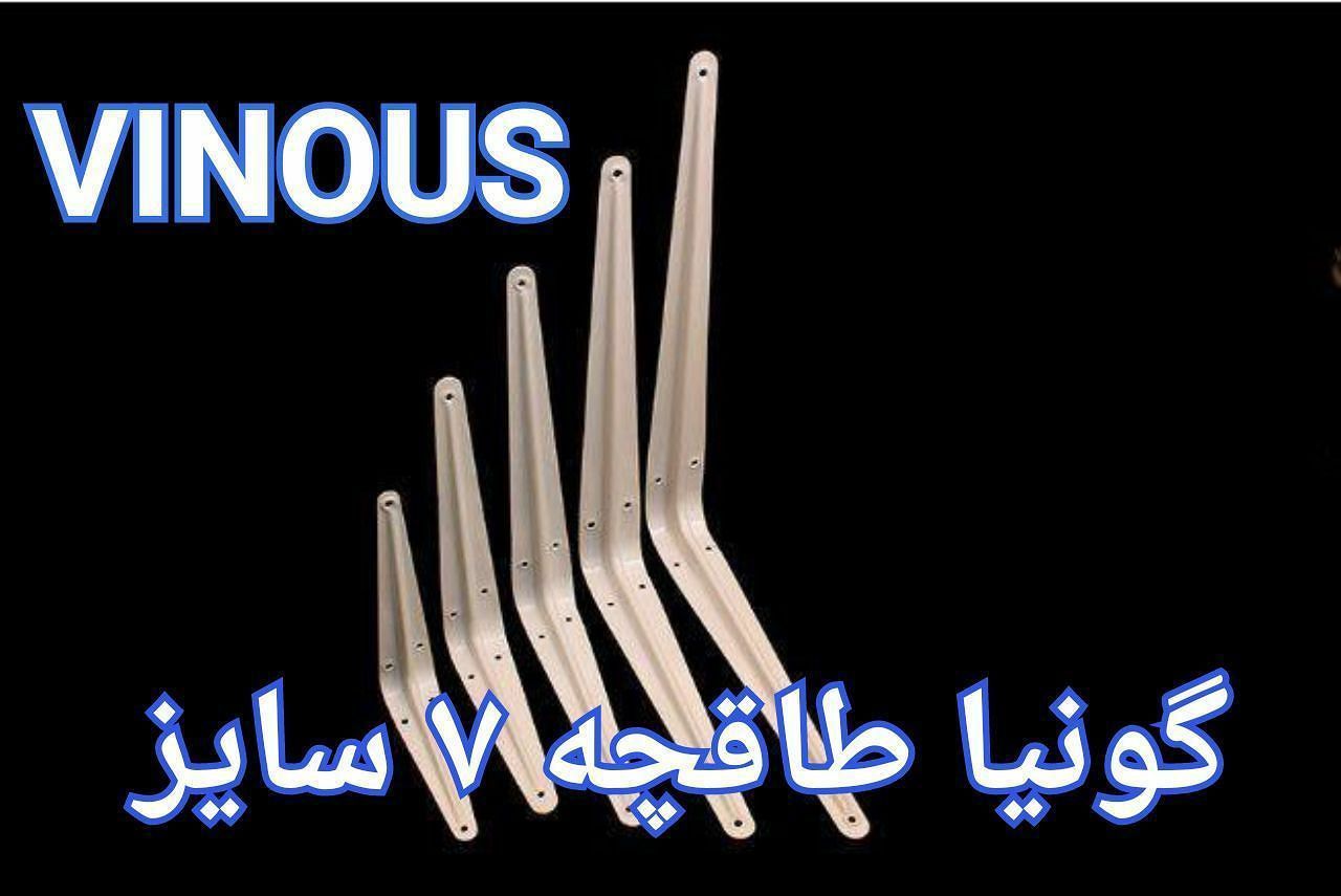 گونیا طبقه سفید ️برند: وینوس VINOU