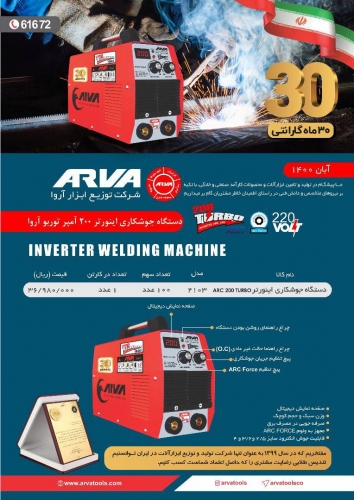 دستگاه جوش ۲۱۰۳ آروا ۳۰ ماه گارانتی