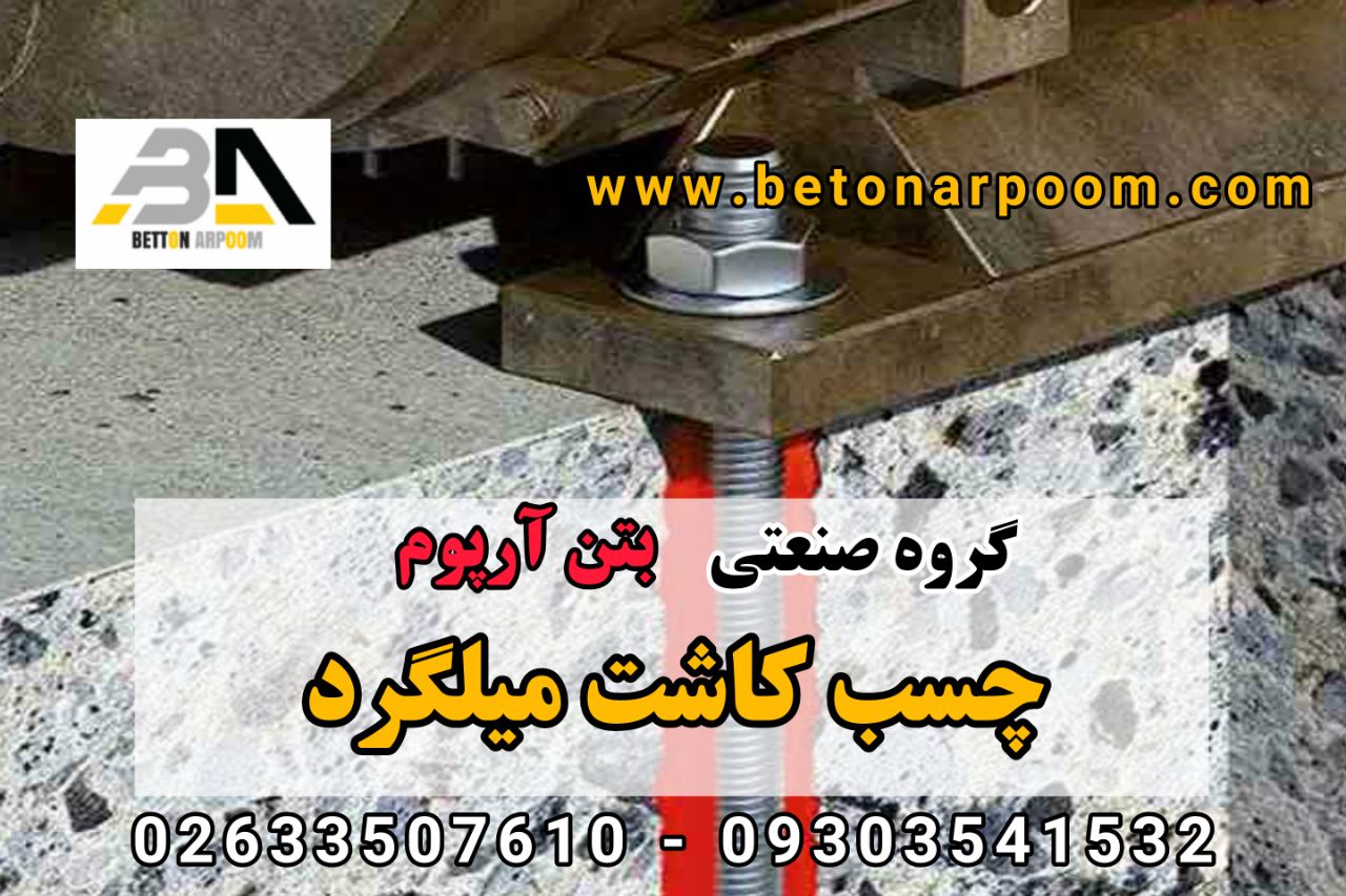 شرکت بتن آرپومچسب کاشت آرماتورچسب