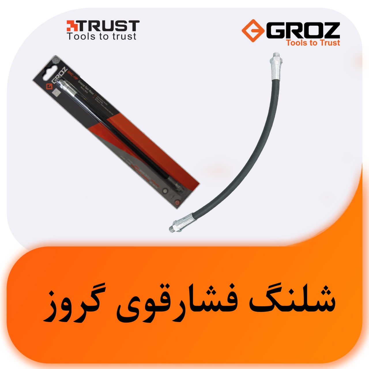 شلنگ فشارقوی گریس گروز 