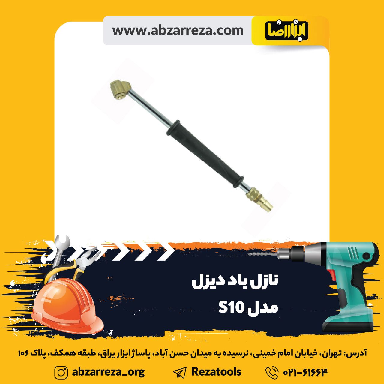 ️ ابزار فروشی آنلاین ابزاررضا ️ 