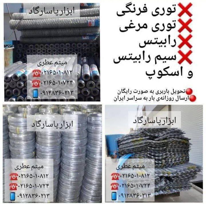 ابزار پاسارگادانواع تورى(توری فرن