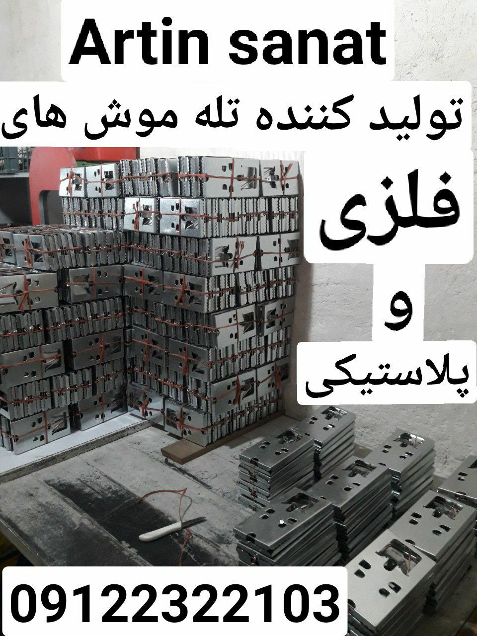 آرتین صنعت تولید کننده تله موش های 