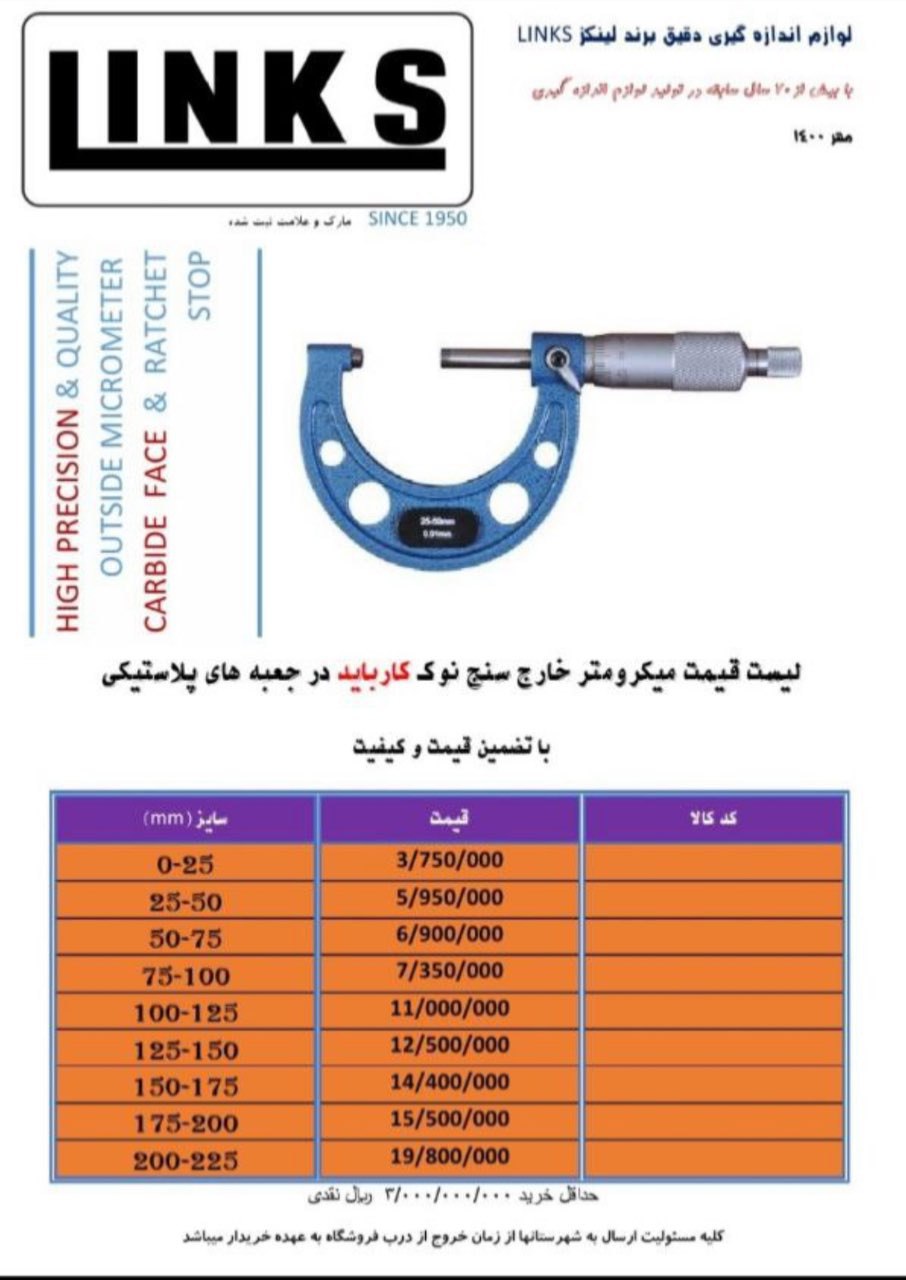 لیست قیمت میکرومتر LINKS