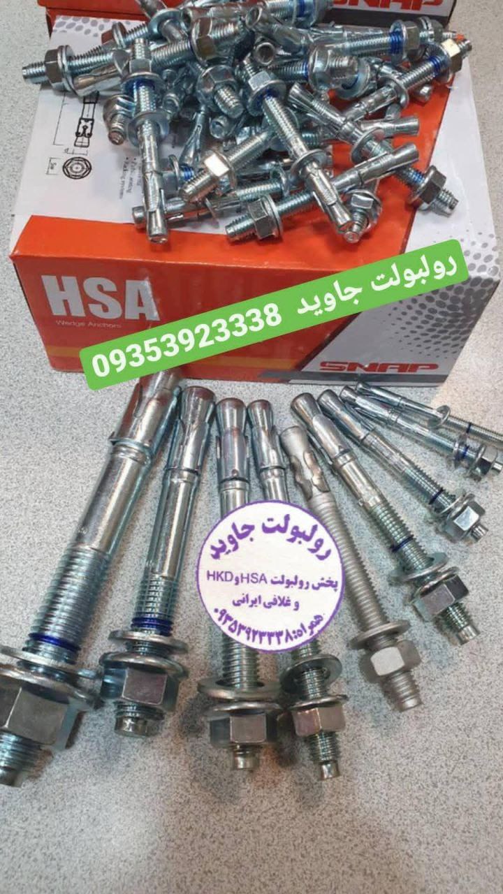 پخش انواع رولبولت HSA و انکربولت HK
