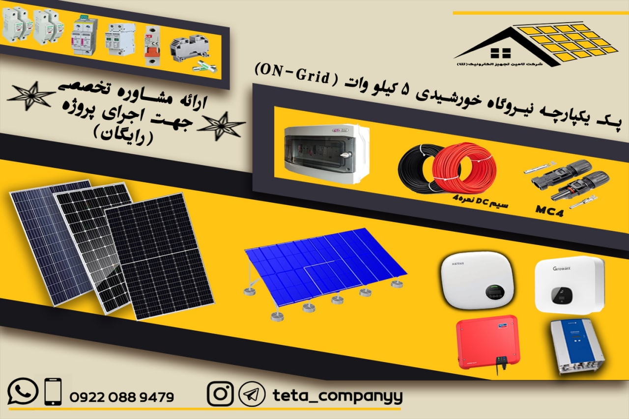 فروش ویژه پک نیروگاه خورشیدی 5 کیلو