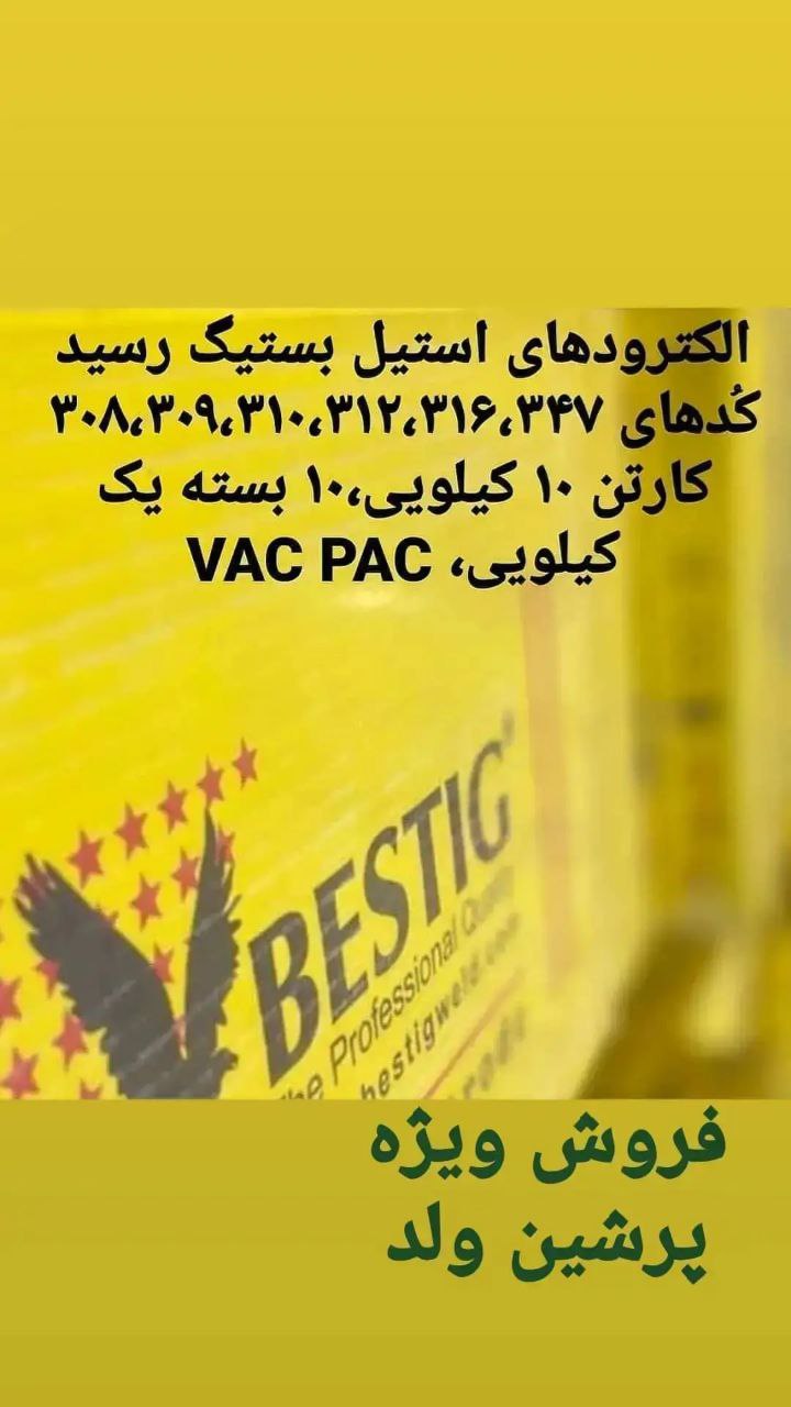 فروش ویژه الکترود جوشکاری استینلس ا
