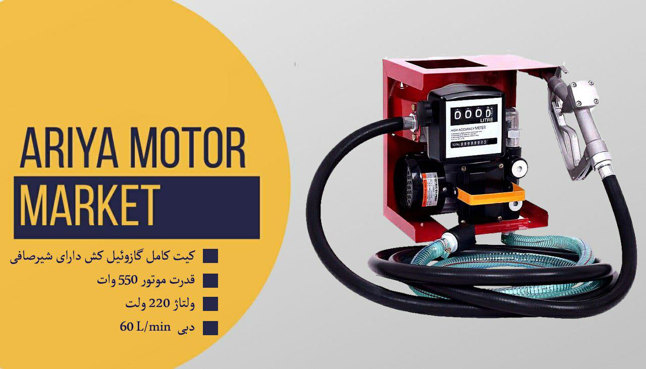 فروش ویژه کیت کامل گازوئیل کش با 