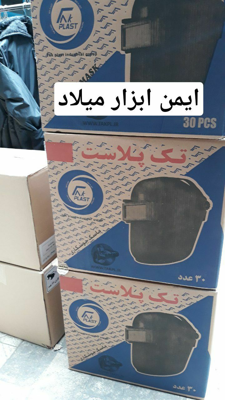 ماسک کلاهی جوشکاری تک پلاستکارتن