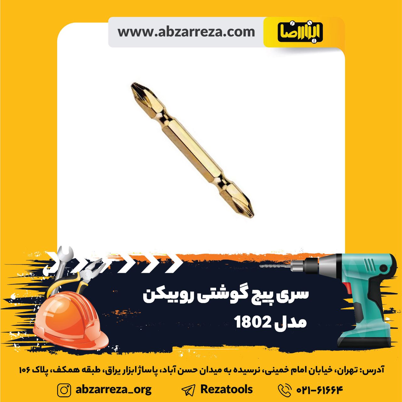 ️ ابزار فروشی آنلاین ابزاررضا ️ 