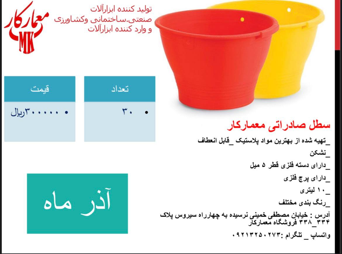 ?تولید جدید معمارکار?️سطل صادراتی