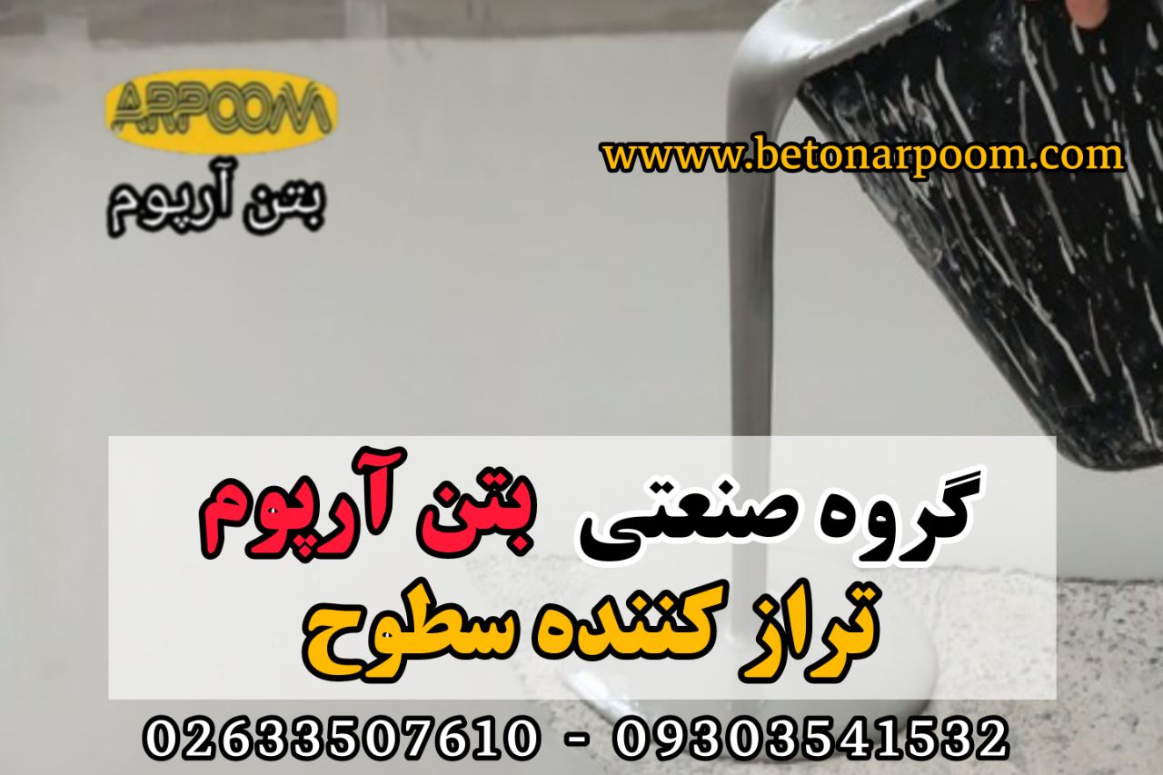 شرکت بتن آرپومتراز کننده سطوح ترا