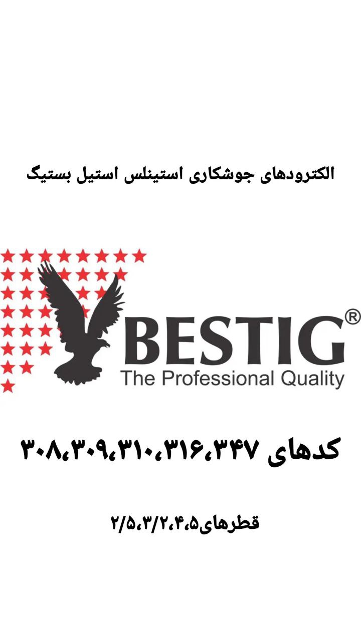فروش انواع مواد مصرفی جوشکاریالکتر