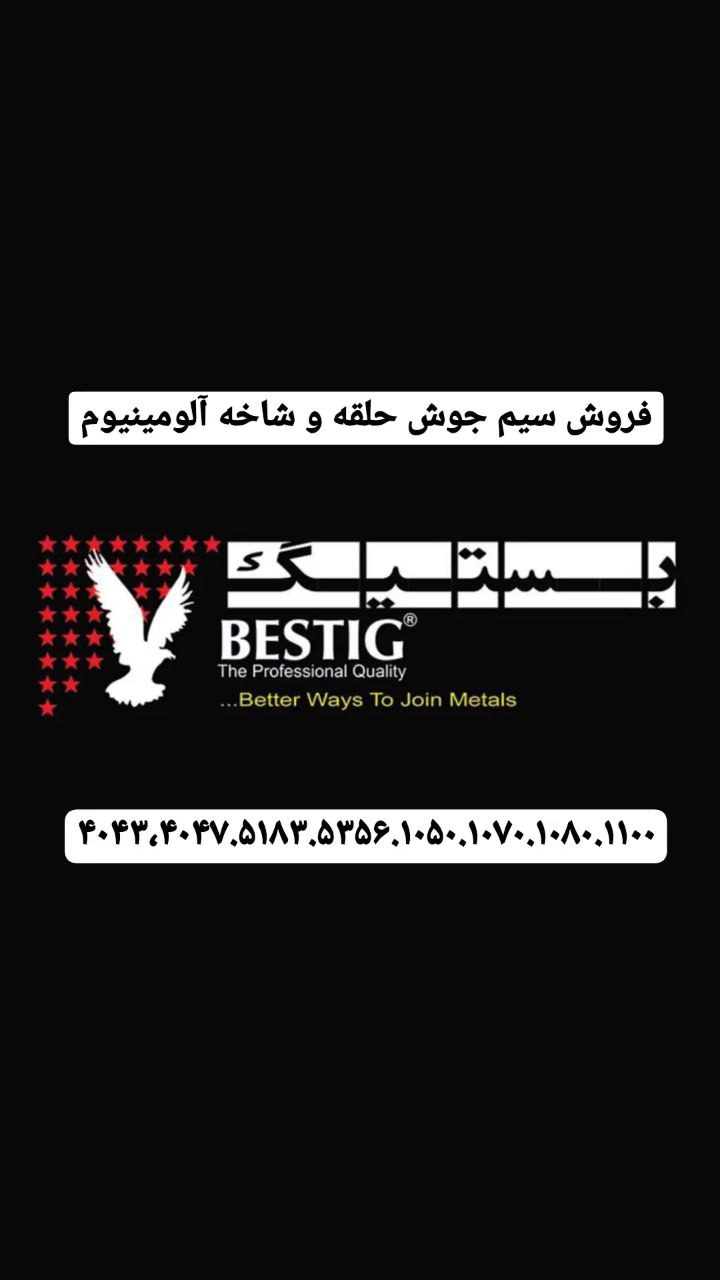 فروش انواع مواد مصرفی جوشکاریالکتر