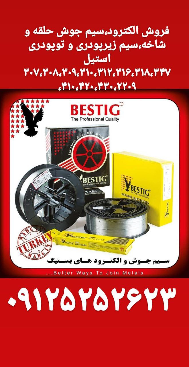 فروش انواع مواد مصرفی جوشکاریالکتر