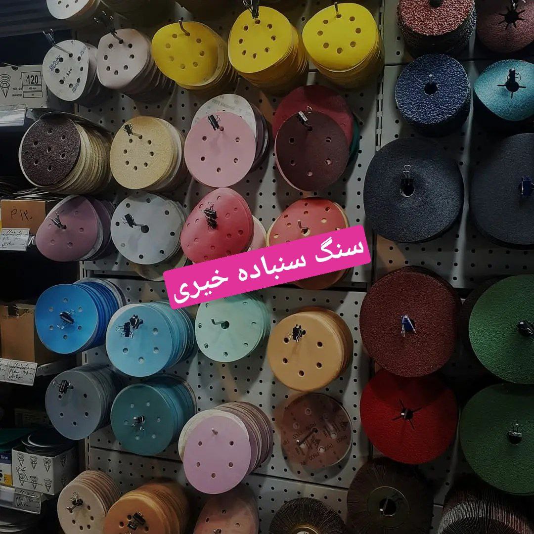 ️#بورس_سنگ_سنباده_خیری️ پخش به