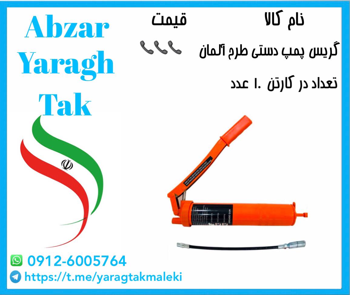 گریس پمپ طرح آلمان با کیفیت و بسته 