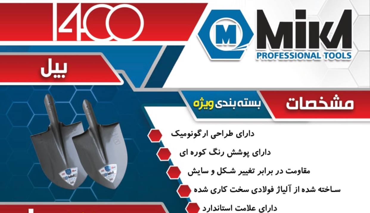بیل نمره ۲ و ۳ میکا(با ضمانت) نمره