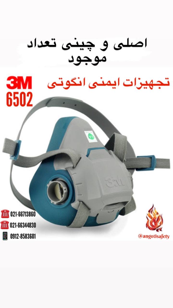 ماسک نیم صورت 6502 Q L 3M اصلی و چی