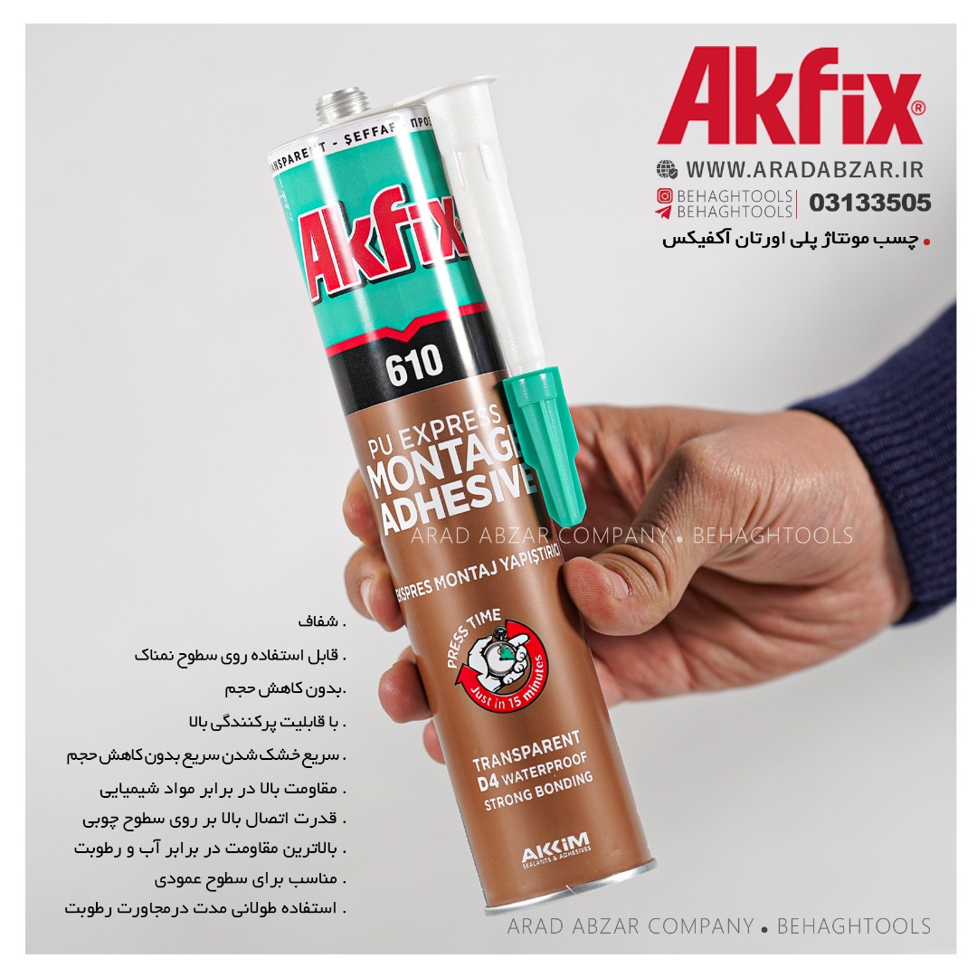 چسب مونتاژ پلی اورتانی آکفیکس 610