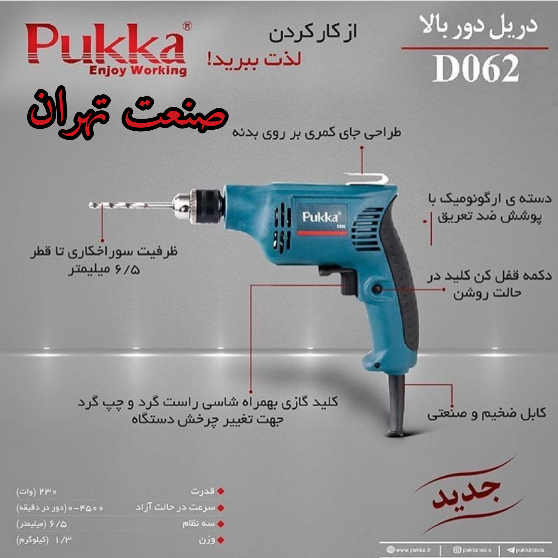 دریل پوکا مدل D062 ️
