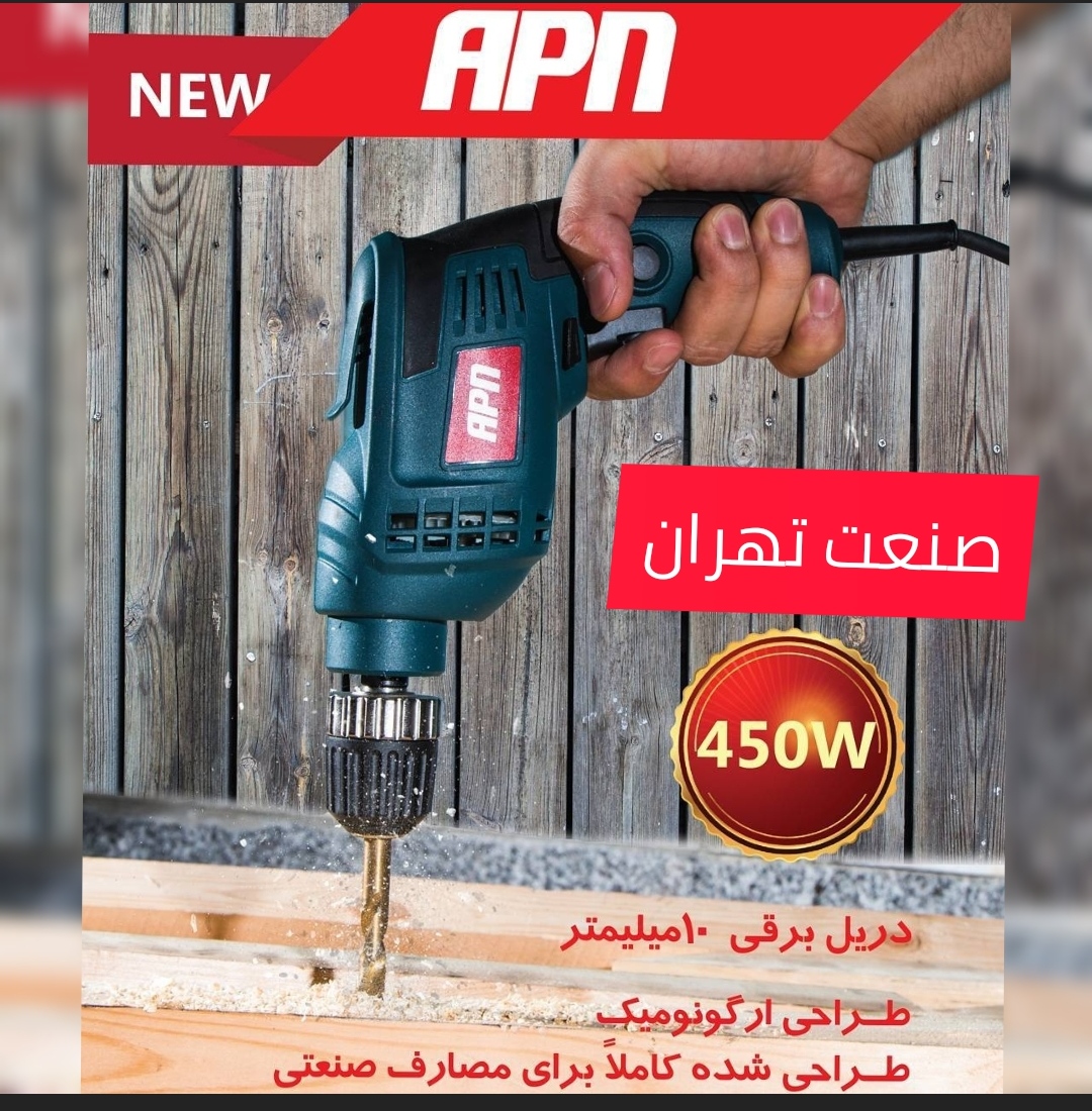 دریل 10 میلیمتر 450 وات اتوماتیک