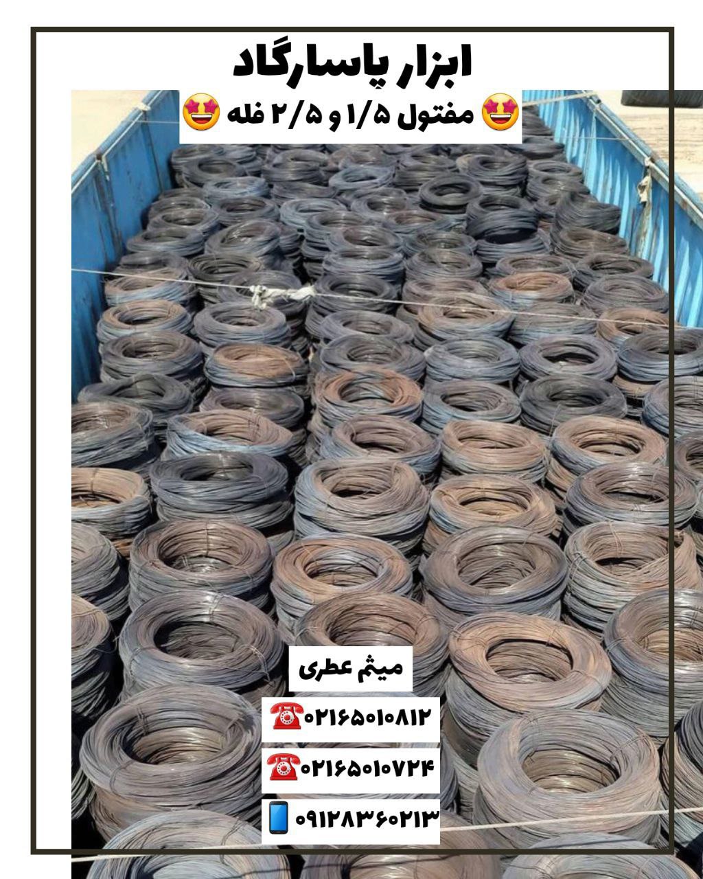 ابزار پاسارگادپخش مفتول ميهن نور 