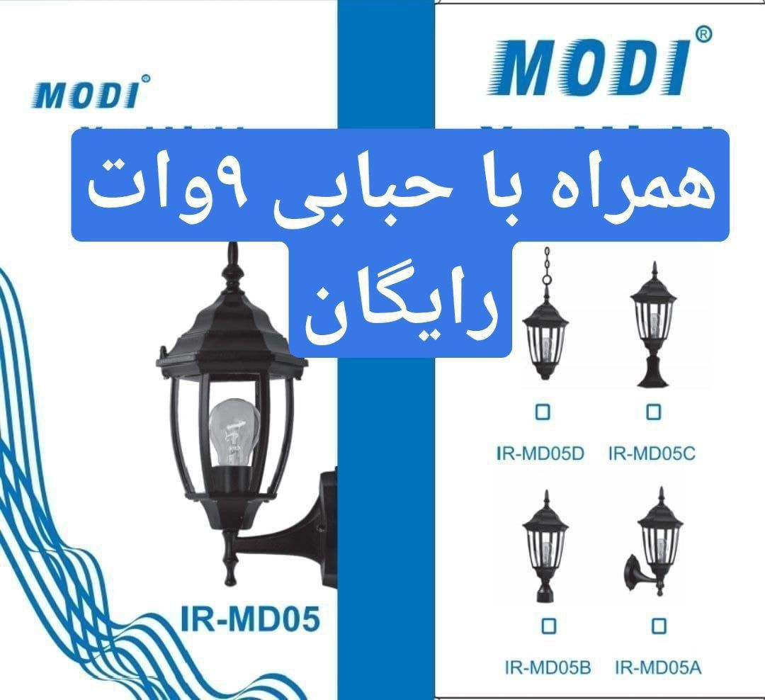 چراغ حیاطی مودیکد کالا : MODI YAR