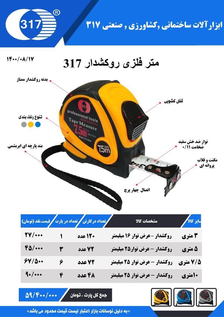 #متر فلزی روکشدار 317به صورت پارتی