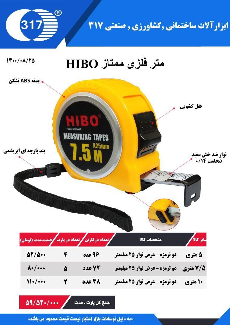 #متر فلزی ممتاز HIBOبه صورت پارتی